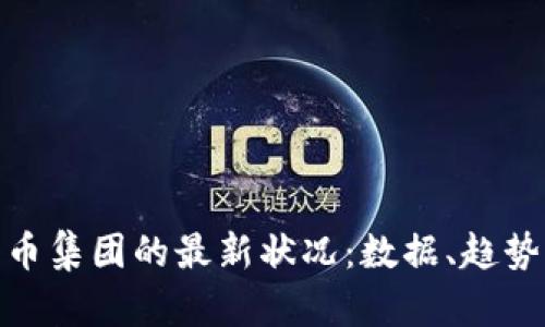 探索加密货币集团的最新状况：数据、趋势与未来机遇
