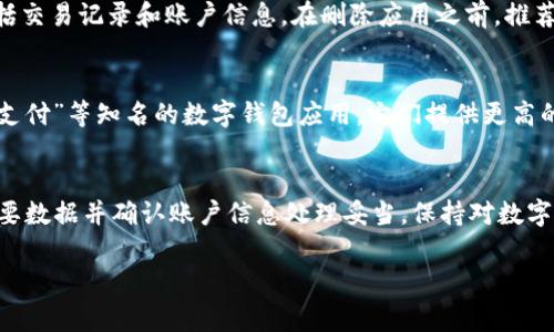 关于“小狐钱包”软件的删除，通常这可以通过几种常见的方法来完成。为了帮助用户更容易地解决这个问题，以下是一些详细的步骤和建议，如果你需要删除小狐钱包，尽管我不能直接用和标签格式呈现内容，但下面的信息会为你提供清晰的指引。

### 小狐钱包简介
小狐钱包是一种数字钱包应用，它允许用户存储虚拟货币、进行支付和转账，体验便捷的金融服务。然而，用户选择删除该软件的原因可能各不相同，包括隐私问题、使用体验不佳或安全担忧。

### 为何要删除小狐钱包
在考虑删除小狐钱包之前，用户可能会有若干理由。也许是因为发现了更好的替代品，或者对应用的额度和功能不甚满意。此外，随着对隐私和数据安全的日益关注，一些用户可能决定删除他们不再信任或使用频率低的应用。

### 删除小狐钱包的步骤
以下是您可以按照的步骤，具体依据您所使用的操作系统（Android或iOS）可能会略有不同：

在Android设备上删除小狐钱包
1. 打开您的设备，找到主屏幕上的“小狐钱包”图标。
2. 长按该图标，直到看到一个菜单弹出。
3. 选择“卸载”选项，确认卸载操作。
4. 您的设备将自动开始删除应用。
此外，您也可以前往设置菜单进行卸载：
1. 进入手机的“设置”应用。
2. 找到“应用”或“应用管理器”。
3. 在已安装的应用列表中找到“小狐钱包”。
4. 点击该应用，在打开的界面中选择“卸载”。

在iOS设备上删除小狐钱包
1. 在您的iPhone或iPad上，找到“小狐钱包”的图标。
2. 长按该图标，直到出现菜单或图标抖动现象。
3. 点击出现的小“X”标志，确认要删除该应用。
这种方法简单直接，能够有效地将应用从您的设备中移除。

### 删除后如何处理数据
在卸载小狐钱包应用后，确保您的所有个人数据都得到了妥善处理。许多数字钱包会在后台存储用户数据，包括交易记录和账户信息。在删除应用之前，推荐您备份重要的数据，或者根据应用的指引，选择清除账号的信息。

### 更安全的替代方案
如果您出于安全原因选择删除小狐钱包，市场上有很多更安全、功能更全面的替代品。例如，像“支付宝”、“微信支付”等知名的数字钱包应用，它们提供更高的安全性和用户信任度。一些用户还可能更愿意使用以区块链为基础的钱包，这类应用往往涉及更前沿的技术。

### 总结
 不论您选择删除小狐钱包的原因如何，遵循上述步骤都能帮助您高效完成。一定要记得在卸载前备份任何重要数据并确认账户信息处理妥当。保持对数字钱包应用的关注，选择最适合您需求的服务才是最佳行动。

希望这些信息能帮助到需要卸载小狐钱包的用户，若还有其他疑问，欢迎咨询。