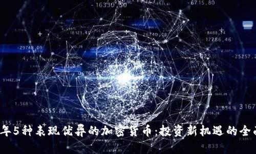 2023年5种表现优异的加密货币：投资新机遇的全面分析
