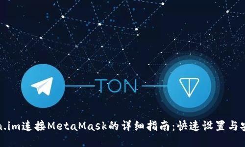 从Token.im连接MetaMask的详细指南：快速设置与安全策略