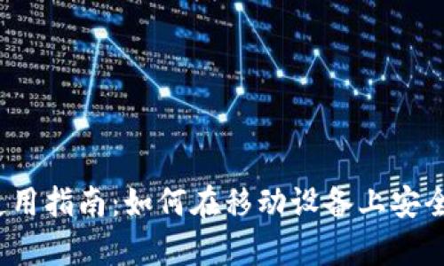 MetaMask手机app使用指南：如何在移动设备上安全地管理你的加密资产