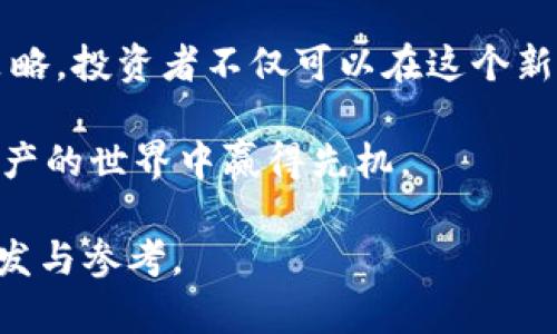   2023年加密货币国内购买全攻略：安全、便捷与市场趋势 / 

 guanjianci 加密货币, 国内购买, 数字资产, 交易平台 /guanjianci 

引言：加密货币的崛起与国内市场的机遇
随着科技的迅猛发展，加密货币成为全球投资市场的一颗璀璨明珠。在过去的几年里，尤其是比特币、以太坊等数字货币的价格暴涨，使得越来越多的投资者跃跃欲试，渴望在这一波数字资产浪潮中分一杯羹。但是，在中国这样一个对加密货币持谨慎态度的市场，如何入场是许多人的疑问。

国内购买加密货币的法律背景
2017年，中国政府对加密货币进行了严厉打击，禁止ICO（初始代币发行）并关闭了许多交易所。这让很多投资者对加密货币的购买方式感到迷茫。尽管如此，随着技术的不断发展和市场的逐渐成熟，依然有合规渠道可以让国内用户合法、安全地交易加密货币。

选择合适的平台：合规与安全是关键
在中国，虽然许多大型交易所如Binance、Coinbase在国内无法直接访问，用户仍可以通过合法合规的方式使用一些具有国际背景的平台。市场上有一些相对稳定的交易平台，这些平台通常通过技术手段来保障用户的资金安全以及交易信息的保密性。选择平台时，用户应考虑以下几个方面：

ul
    li平台的合规性：是否遵循相关的法律法规。/li
    li用户评价：其他用户对该平台的使用评价和反馈。/li
    li安全措施：平台是否具备完善的风险控制机制，例如资金冷储存、双重身份验证等。/li
    li交易费用：不同平台的交易费用和提现费用差异较大，这可能会影响到最终收益。/li
/ul

购买流程：一步步教你如何入场
虽然每个平台的操作界面和流程可能不同，但总体的购买步骤大同小异。接下来，我们将详细介绍一个常见的购买流程。

h4第一步：注册账号/h4
选择合适的平台后，用户需要注册一个账号。在注册过程中，一般需要提供手机号、邮箱地址，并设置密码。验证通过后，用户可以登录到交易平台。

h4第二步：身份验证/h4
确保账户安全后，很多平台会要求用户进行身份验证，包括上传身份证明文件和自拍照。这一步是为了保护用户的资产安全，也是法律合规的要求。

h4第三步：充值资金/h4
身份验证通过后，用户可以选择充值资金。一般支持多种充值方式，包括银行卡转账、第三方支付平台等。在这一环节，用户需要注意平台对充值的要求和手续费。

h4第四步：选择加密货币和下单/h4
资金到账后，用户可以在平台上选择想要购买的加密货币，比如比特币、以太坊等。平台展示的实时行情可以帮助用户判断买入时机。下单时，通常有两种方式，市价单和限价单。市价单是立即以市场价购买，而限价单则是在设置的价格下单。

h4第五步：安全存储/h4
购买完毕后，将加密货币安全存储是另一个重要环节。建议将大部分资产转入冷钱包，避免因黑客攻击而造成损失。冷钱包是指未连接互联网的存储设备，可以有效地保护数字资产。

风险管理：如何保护自己的投资
加密货币市场波动性极大，投资者应时刻保持警惕，做好风险管理。以下是一些有效的风险防范措施：

ul
    li分散投资：不要将所有的资金投入单一的加密货币，分散投资可以降低风险。/li
    li设置止损：对每一笔交易提前设定好止损价格，降低损失的可能性。/li
    li保持冷静：市场波动时，保持冷静，不要轻易跟风，是控制风险的一个重要策略。/li
/ul

市场趋势：2023年的加密货币展望
进入2023年，我们看到加密货币市场有了一些明确的趋势。尽管经历了多次洗牌和整顿，但依然有相当一部分用户和投资者在逐渐回归。“去中心化金融”(DeFi)和“非同质化代币”（NFT）等新兴概念正在吸引更多人关注。此外，传统金融机构如银行、保险公司等也开始探索数字货币的可能性，这将推动市场的进一步发展。

结语：在不确定中把握机会
尽管加密货币市场充满不确定性，但对于有远见和耐心的投资者来说，依然是一个充满机会的领域。通过合规的方式购买，加上良好的风险管理策略，投资者不仅可以在这个新兴市场中获得丰厚的回报，更能掌握未来金融的脉搏。

重要的是，在这个信息爆炸的时代，投资者需要保持学习的态度，随时关注市场动态，及时调整自己的投资策略。只有不断适应变化，才能在数字资产的世界中赢得先机。

购买加密货币并不是一件复杂的事情，但要想在其中获利，就需要耐心与专业的思考。希望此文能够为想要进入加密货币市场的用户提供一些启发与参考。