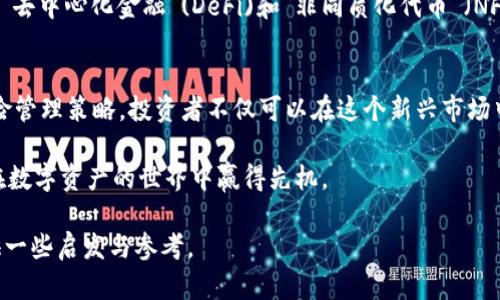   2023年加密货币国内购买全攻略：安全、便捷与市场趋势 / 

 guanjianci 加密货币, 国内购买, 数字资产, 交易平台 /guanjianci 

引言：加密货币的崛起与国内市场的机遇
随着科技的迅猛发展，加密货币成为全球投资市场的一颗璀璨明珠。在过去的几年里，尤其是比特币、以太坊等数字货币的价格暴涨，使得越来越多的投资者跃跃欲试，渴望在这一波数字资产浪潮中分一杯羹。但是，在中国这样一个对加密货币持谨慎态度的市场，如何入场是许多人的疑问。

国内购买加密货币的法律背景
2017年，中国政府对加密货币进行了严厉打击，禁止ICO（初始代币发行）并关闭了许多交易所。这让很多投资者对加密货币的购买方式感到迷茫。尽管如此，随着技术的不断发展和市场的逐渐成熟，依然有合规渠道可以让国内用户合法、安全地交易加密货币。

选择合适的平台：合规与安全是关键
在中国，虽然许多大型交易所如Binance、Coinbase在国内无法直接访问，用户仍可以通过合法合规的方式使用一些具有国际背景的平台。市场上有一些相对稳定的交易平台，这些平台通常通过技术手段来保障用户的资金安全以及交易信息的保密性。选择平台时，用户应考虑以下几个方面：

ul
    li平台的合规性：是否遵循相关的法律法规。/li
    li用户评价：其他用户对该平台的使用评价和反馈。/li
    li安全措施：平台是否具备完善的风险控制机制，例如资金冷储存、双重身份验证等。/li
    li交易费用：不同平台的交易费用和提现费用差异较大，这可能会影响到最终收益。/li
/ul

购买流程：一步步教你如何入场
虽然每个平台的操作界面和流程可能不同，但总体的购买步骤大同小异。接下来，我们将详细介绍一个常见的购买流程。

h4第一步：注册账号/h4
选择合适的平台后，用户需要注册一个账号。在注册过程中，一般需要提供手机号、邮箱地址，并设置密码。验证通过后，用户可以登录到交易平台。

h4第二步：身份验证/h4
确保账户安全后，很多平台会要求用户进行身份验证，包括上传身份证明文件和自拍照。这一步是为了保护用户的资产安全，也是法律合规的要求。

h4第三步：充值资金/h4
身份验证通过后，用户可以选择充值资金。一般支持多种充值方式，包括银行卡转账、第三方支付平台等。在这一环节，用户需要注意平台对充值的要求和手续费。

h4第四步：选择加密货币和下单/h4
资金到账后，用户可以在平台上选择想要购买的加密货币，比如比特币、以太坊等。平台展示的实时行情可以帮助用户判断买入时机。下单时，通常有两种方式，市价单和限价单。市价单是立即以市场价购买，而限价单则是在设置的价格下单。

h4第五步：安全存储/h4
购买完毕后，将加密货币安全存储是另一个重要环节。建议将大部分资产转入冷钱包，避免因黑客攻击而造成损失。冷钱包是指未连接互联网的存储设备，可以有效地保护数字资产。

风险管理：如何保护自己的投资
加密货币市场波动性极大，投资者应时刻保持警惕，做好风险管理。以下是一些有效的风险防范措施：

ul
    li分散投资：不要将所有的资金投入单一的加密货币，分散投资可以降低风险。/li
    li设置止损：对每一笔交易提前设定好止损价格，降低损失的可能性。/li
    li保持冷静：市场波动时，保持冷静，不要轻易跟风，是控制风险的一个重要策略。/li
/ul

市场趋势：2023年的加密货币展望
进入2023年，我们看到加密货币市场有了一些明确的趋势。尽管经历了多次洗牌和整顿，但依然有相当一部分用户和投资者在逐渐回归。“去中心化金融”(DeFi)和“非同质化代币”（NFT）等新兴概念正在吸引更多人关注。此外，传统金融机构如银行、保险公司等也开始探索数字货币的可能性，这将推动市场的进一步发展。

结语：在不确定中把握机会
尽管加密货币市场充满不确定性，但对于有远见和耐心的投资者来说，依然是一个充满机会的领域。通过合规的方式购买，加上良好的风险管理策略，投资者不仅可以在这个新兴市场中获得丰厚的回报，更能掌握未来金融的脉搏。

重要的是，在这个信息爆炸的时代，投资者需要保持学习的态度，随时关注市场动态，及时调整自己的投资策略。只有不断适应变化，才能在数字资产的世界中赢得先机。

购买加密货币并不是一件复杂的事情，但要想在其中获利，就需要耐心与专业的思考。希望此文能够为想要进入加密货币市场的用户提供一些启发与参考。