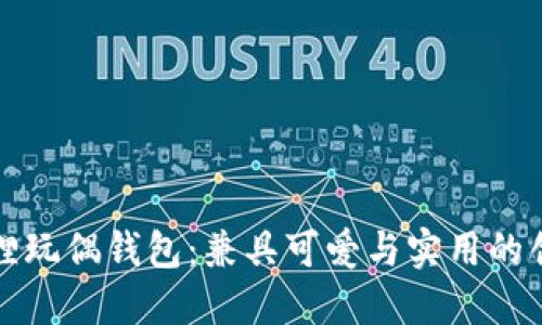 揭晓狐狸玩偶钱包：兼具可爱与实用的创意设计