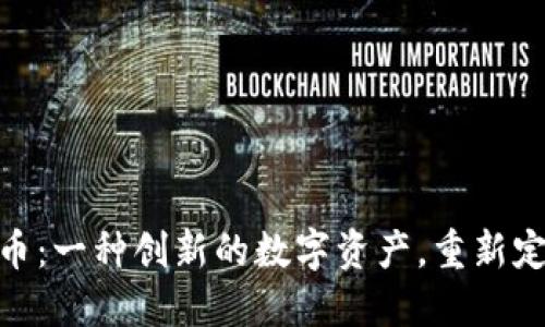 Risius加密货币：一种创新的数字资产，重新定义区块链投资