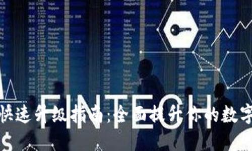 小狐钱包快速升级指南：全面提升你的数字资产体验