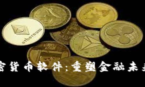 全球数字加密货币软件：重塑金融未来的创新工具