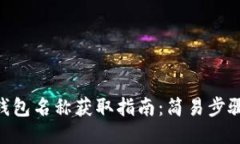 MetaMask钱包名称获取指南：