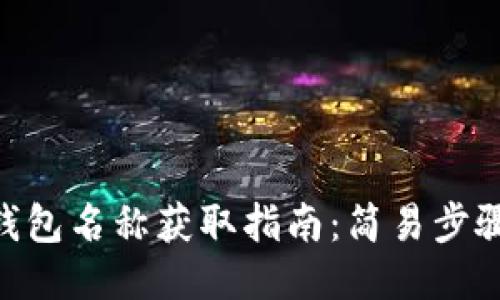MetaMask钱包名称获取指南：简易步骤与创新技巧