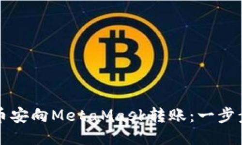 如何通过币安向MetaMask转账：一步步详细指导