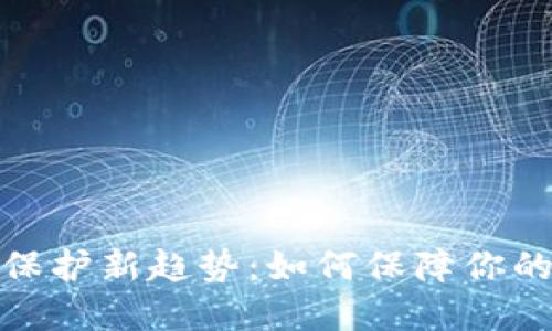 加密货币产权保护新趋势：如何保障你的数字资产安全