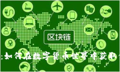 加密货币大V：如何在数字货币世界中获取信任与影响力