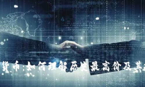 ATH加密货币：如何理解历史最高价及其投资意义