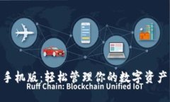 MetaMask安卓手机版：轻松管