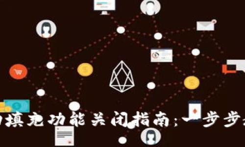 .relu/relu

小狐钱包自动填充功能关闭指南：一步步教你摆脱烦恼