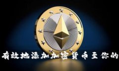 如何安全有效地添加加密