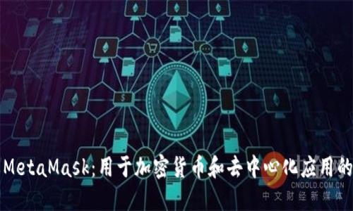 深入了解MetaMask：用于加密货币和去中心化应用的强大工具