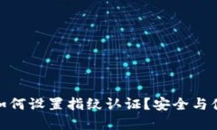 加密数字货币如何设置指