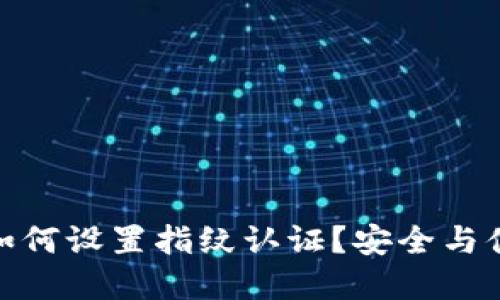 加密数字货币如何设置指纹认证？安全与便捷的完美结合