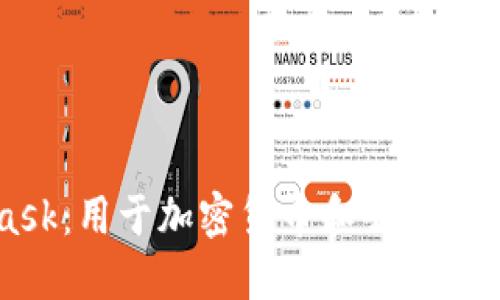 深入了解MetaMask：用于加密货币和去中心化应用的强大工具