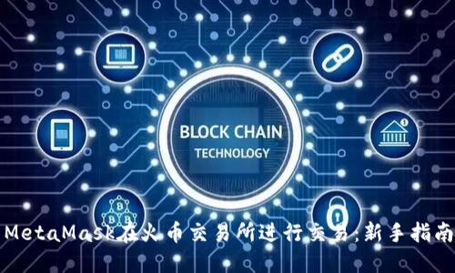 如何使用MetaMask在火币交易所进行交易：新手指南与创新点