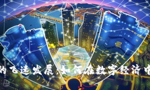 加密货币的飞速发展：如何在数字经济中抓住机遇