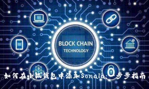 如何在小狐钱包中添加Sonala：一步步指南
