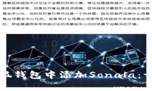如何在小狐钱包中添加Sonala：一步步指南