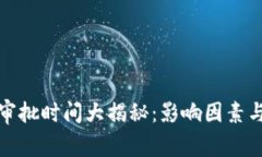 加密货币审批时间大揭秘