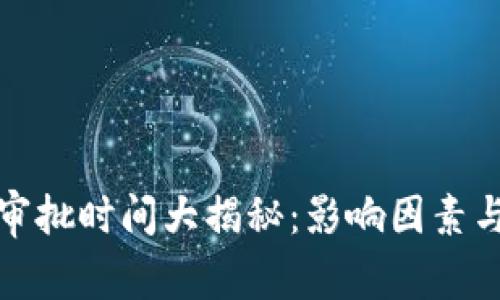 加密货币审批时间大揭秘：影响因素与策略解析