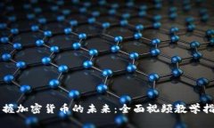 掌握加密货币的未来：全