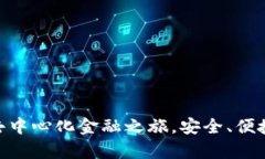 MetaMask：开启你的去中心化