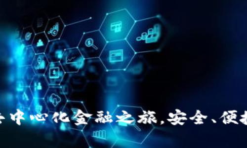 MetaMask：开启你的去中心化金融之旅，安全、便捷、易用的数字资产钱包