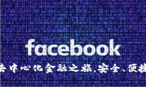 MetaMask：开启你的去中心化金融之旅，安全、便捷、易用的数字资产钱包