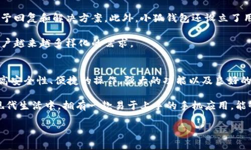   免费下载小狐钱包中文版安卓：安全、便捷的数字资产管理新选择 / 
 guanjianci 小狐钱包, 安卓, 中文版, 数字资产管理 /guanjianci 

小狐钱包简介
在数字化飞速发展的今天，钱包的形式也随着科技的进步而不断演变。小狐钱包作为一款新兴的数字资产管理工具，致力于为用户提供一个安全、便捷的资产管理平台。它不仅具备通用的钱包功能，还融入了现代科技的创新理念，让用户在日常生活中也能轻松管理和使用数字资产。

下载小狐钱包中文版安卓，用户不仅能体验到便捷的操作流程，还能享受到更加人性化的界面设计。无论你是数字货币的新手还是老手，小狐钱包都能够为你提供可靠的服务和支持。

小狐钱包的独特卖点
小狐钱包的最大卖点在于其安全性和用户友好的使用体验。在当今网络环境日益复杂的背景下，数字资产的安全性显得尤为重要。小狐钱包采用了先进的加密技术和多重身份验证机制，确保用户的资产不被窃取或损失。同时，它的界面设计，使得即使是没有技术背景的用户也能够轻松上手。

此外，小狐钱包还支持多种类型的数字资产，包括各类主流加密货币，让用户可以在一个平台上进行管理，避免了在不同平台间切换的繁琐。这种集中管理的方式不仅提升了使用效率，也减少了用户在操作过程中的风险。

下载小狐钱包中文版安卓的步骤
想要下载小狐钱包中文版安卓的用户，只需简单几步。首先，打开你的安卓设备，进入应用商店。通过搜索功能，输入“小狐钱包”进行搜索。找到对应的应用后，点击下载并安装。这一过程其实非常快捷，并且应用的包体积并不大，不会占用太多的手机存储空间。

安装完成后，打开应用，按照界面的提示设置你的账户。在这一步，建议用户选择强密码并启用双重认证，以进一步加强账户安全。一旦账户建立成功，用户就可以开始愉快地使用小狐钱包来管理自己的数字资产了。

小狐钱包的功能亮点
小狐钱包不仅是一款简单的钱包应用，它包含了许多实用的功能。首先，它提供实时的市场行情分析，用户能随时了解到自己资产的价值波动。这种实时数据的反馈能够帮助用户快速做出投资决策。

其次，小狐钱包还支持便捷的一键转账功能。无论是向朋友转账还是进行交易，用户都可以通过简单的操作迅速完成，省去了繁琐的步骤，让生活更加高效。

此外，小狐钱包还推出了资产组合分析工具，通过对用户投资组合的分析，帮助用户制定合理的投资策略。特别是在市场行情复杂多变的情况下，这款工具显得尤为重要。

社区支持与用户反馈
小狐钱包非常注重用户的使用体验，建立了良好的用户反馈机制。用户可以在应用内随时反馈遇到的问题，而开发团队会及时给予回复和解决方案。此外，小狐钱包还设立了用户社区，鼓励用户之间分享使用心得和投资建议。这样的社区氛围，不仅增强了用户之间的联系，也提升了用户对平台的信任感。

用户的反馈对于小狐钱包的不断改进至关重要。通过不断地倾听和采纳用户意见，小狐钱包在功能上不断迭代，确保能够满足用户越来越多样化的需求。

总结
总的来说，下载小狐钱包中文版安卓是一项明智的投资，无论你是数字资产的初学者，还是有经验的投资者，都会从中受益。它的高安全性、便捷的操作、强大的功能以及良好的用户支持将为你的数字资产管理带来极大的便利。

同样，在选择数字资产管理工具时，安全性始终是最重要的考量，所以小狐钱包的高标准安全措施让人倍感安心。而在快节奏的现代生活中，拥有一款易于上手的手机应用，能够帮助用户更好地管理和利用数字资产，正是小狐钱包的核心价值所在。

希望每位用户都能在小狐钱包的平台上获得满意的体验，享受到数字金融带来的便利与乐趣。