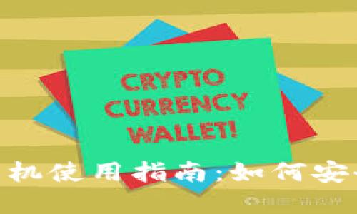 MetaMask在国内的手机使用指南：如何安全高效地访问加密世界