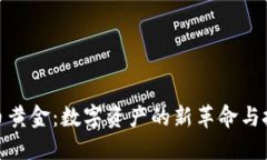 加密货币黄金：数字资产