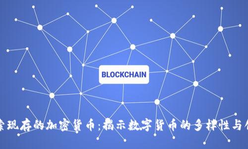 探索现存的加密货币：揭示数字货币的多样性与创新
