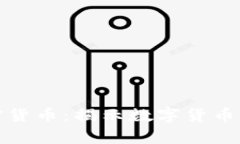 探索现存的加密货币：揭