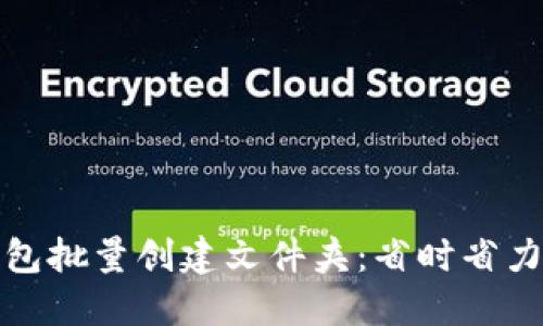 如何使用小狐钱包批量创建文件夹：省时省力的文件管理技巧