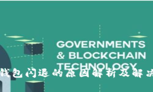 小狐钱包闪退的原因解析及解决方案