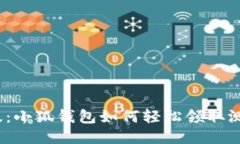 2023年最新版：小狐钱包如