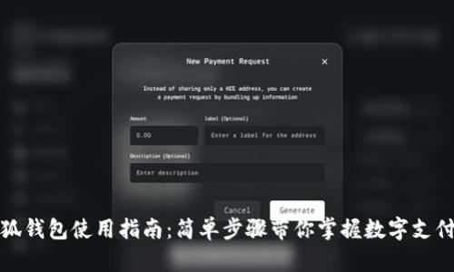 百度小狐钱包使用指南：简单步骤带你掌握数字支付新体验