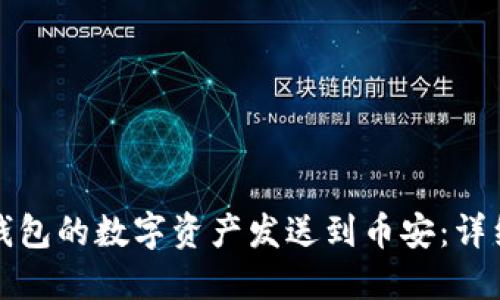 如何轻松将小狐钱包的数字资产发送到币安：详细指南与操作技巧