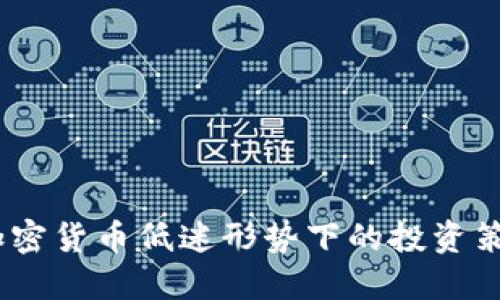 2023年加密货币低迷形势下的投资策略与机遇