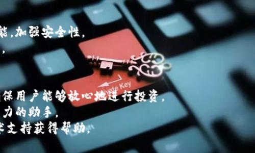   如何在谷歌浏览器中轻松添加小狐钱包：一步步操作指南 / 

 guanjianci 小狐钱包,谷歌浏览器,钱包扩展,加密货币 /guanjianci 

引言
在当今数字化时代，加密货币的使用日益普遍。各类数字钱包应用层出不穷，增加了用户的选择。小狐钱包作为其中的佼佼者，以其简单易用和安全性高，受到了众多用户的青睐。
如果你是谷歌浏览器的忠实粉丝，并且希望在浏览器中添加小狐钱包，以便更方便地管理你的加密资产，那么本文将带你一步步完成这一过程。

小狐钱包的创新与特点
小狐钱包以用户体验为核心，提供了独特的功能。它不仅仅是一个存储数字资产的工具，更是一个安全的交易平台。小狐钱包支持多种加密货币，让用户能够轻松管理多样化的资产。另一个独特卖点是，其用户界面设计现代、简洁，适合各种技术水平的用户。无论你是刚接触加密货币的新手，还是有经验的投资者，小狐钱包的功能都能满足你的需求。

步骤一：下载谷歌浏览器
如果你的电脑上还没有安装谷歌浏览器，那么首先需要下载并安装。你可以访问谷歌浏览器的官方网站，找到适合你操作系统的版本，按照提示完成安装。一旦安装完成，打开谷歌浏览器，你就可以开始添加小狐钱包了。

步骤二：访问小狐钱包官方网站
打开谷歌浏览器后，在地址栏输入小狐钱包的官方网站URL，确保你访问的是官方安全网站。这是保证你钱包安全的重要步骤，避免下载仿冒软件。进入官网后，你应该能够看到有关小狐钱包的详细介绍以及下载链接。

步骤三：安装小狐钱包扩展
在小狐钱包官网上，你会找到“下载”或者“添加至浏览器”的按钮。点击后，系统会自动引导你进行安装。通常情况下，这一步骤会带你前往谷歌浏览器的扩展商店，这里会有小狐钱包的扩展程序供你下载。
在扩展商店页面，点击“添加至浏览器”并确认。此时，谷歌浏览器会自动下载并安装小狐钱包扩展。安装完成后，浏览器右上角会出现一个小狐钱包的图标，代表该扩展已成功添加。

步骤四：创建或导入钱包
点击小狐钱包图标后，你会被引导进入钱包设置页面。在这里，你可以选择创建一个新的钱包账户或导入已有的钱包。如果你是新用户，建议选择创建新钱包，系统将向你提示生成助记词，务必将其妥善保存。
助记词是你找回钱包的唯一凭证，丢失后将无法恢复钱包中的资产。因此，务必要保存在安全的位置，并且避免和他人分享。

步骤五：管理你的资产
安装完成后，你可以在小狐钱包中添加各种加密货币。通过钱包的界面，轻松查看资产总额，进行转账、收款和交易。小狐钱包不仅支持主流的比特币、以太坊等数字货币，还有许多其他小众币种。
在交易方面，小狐钱包提供了实时行情显示，让你掌握市场脉搏。你可以选择在不同的交易所进行交易，比较手续费，以求获取最佳的回报。

安全性与隐私保护
小狐钱包着重于用户的安全性。这款钱包采用了多重加密技术，确保用户的资产不受黑客攻击。除了助记词保护外，它还提供密码保护与两步验证等功能，加强安全性。
在使用小狐钱包时，切记不要在公共场合分享你的钱包信息，同时建议定期更换密码，增强账户的安全性。随着加密货币的普及，保护个人资产愈发重要。

总结与展望
通过以上步骤，你应该成功在谷歌浏览器中添加了小狐钱包。这款强大的数字资产管理工具，不仅提供了方便的交易体验，还有一系列安全保护措施，确保用户能够放心地进行投资。
随着加密货币的快速发展，未来还会有更多的新功能和应用场景期待我们去探索。无论你是想购买、交易，还是简单地管理资产，小狐钱包都能成为你得力的助手。
希望本文能帮助你顺利添加小狐钱包，并在数字资产的世界里走得更远。如果你还有其他疑问，官网通常会提供详细的FAQ，也可以通过客户服务与技术支持获得帮助。