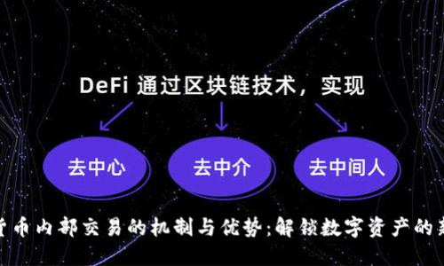 加密货币内部交易的机制与优势：解锁数字资产的新视野