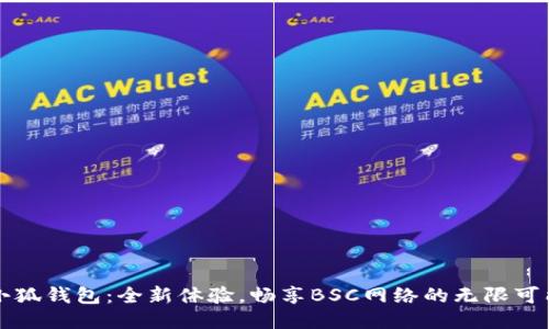 小狐钱包：全新体验，畅享BSC网络的无限可能