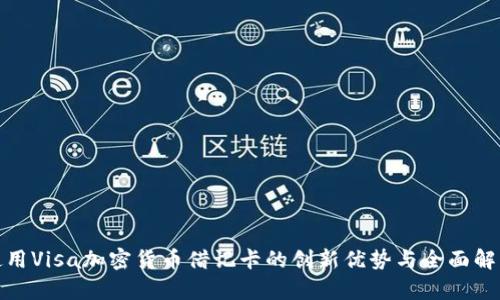使用Visa加密货币借记卡的创新优势与全面解析