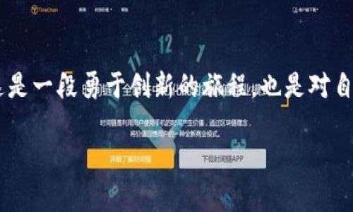 发行加密货币的终极指南：从概念到上线的全面解析

发行加密货币, 加密货币教程, 区块链技术, ICO流程/guanjianci

引言：加密货币的崛起

在过去的十年里，加密货币如比特币和以太坊等，已经从边缘的金融工具，发展成为全球金融体系的重要组成部分。它不仅改变了人们对货币的定义，更推动了区块链技术的广泛应用。随着人们对去中心化的追求，与此同时，发行加密货币的热潮不断高涨。在这疯狂而充满潜力的领域，许多人也许都在思考：我可不可以发行自己的加密货币呢？

答案是肯定的！发行加密货币的过程虽然复杂，但并非不可行。本文将为您提供一个系统性的教程，涵盖从构思到上线的每一个环节，帮助您成功发行一款自己的加密货币。让我们开始这段加密旅程吧！

第一步：明确你的目标

在动手之前，您首先需要明确发行加密货币的目的。是为了筹集资金吗？是为了创造一种全新的支付方式，还是想要解决某一特定行业的问题？明确定义您的目标，不仅可以帮助您确定货币的功能，还能为后续的市场营销策略奠定基础。

比如，一家初创科技公司可能希望发行一种代币，用以推动其产品的经济模型；而一家致力于环保的组织，可能希望发行一种加密货币，以激励用户参与环境保护的活动。

第二步：选择合适的区块链平台

在发行加密货币时，选择合适的区块链平台至关重要。最常用的平台包括以太坊、波场、币安智能链等。这些平台各有优缺点，例如以太坊在智能合约的支持上非常强大，但其高昂的交易费用可能让一些小项目却步；而波场则以快速的交易确认和低费用著称。

在选择平台时，您需要考虑以下几个因素：
ul
    li交易速度/li
    li交易费用/li
    li社区支持/li
    li技术文档的完整性/li
/ul

第三步：设计你的加密货币

现在，我们来到了设计阶段。您需要决定您的加密货币的基本参数，包括总量、分发规则、挖矿机制以及其他经济模型。设计不仅仅是一个技术过程，更是对您目标的细化。想象一下，您希望您的货币在未来如何运作？在设计过程中，您可以考虑：

ul
    li货币总量是固定的还是无限的？/li
    li怎样进行分配？（众筹、预售、分红等）/li
    li是否采用挖矿机制？ 如果是，挖矿的难度及奖励如何设置？/li
/ul

例如，比特币是固定总量2100万，采用挖矿机制；而以太坊则是无限量，采用不同的存款机制。您的设计将直接影响到加密货币的市场价值和用户接受度。

第四步：开发和技术实现

一旦设计完成，接下来便是开发阶段。如果您自己具备编程能力，可以选择使用诸如Solidity等编程语言进行开发。若没有相关技术背景，您可以雇佣专业的区块链开发者或团队。

开发过程中比较重要的步骤包括：
ul
    li创建智能合约/li
    li进行代码审计，确保代码安全/li
    li进行测试，确保在主网上线前一切都能正常运作/li
/ul

在这个过程中，确保您的代码经过专业的审计和测试，以防止可能的安全漏洞和黑客攻击。这些都是建立用户信任的重要因素。

第五步：进行市场营销和推广

在您完成技术开发后，市场营销是确保项目成功的关键。您需要设计一套有效的营销策略，并且确定哪些渠道最适合您的目标受众。社交媒体平台、区块链社区、以及行业相关网站都是不错的选择。

同时，ICO（首次代币发行）是一种筹集资金的方式，通常需要一个详细的白皮书，说明您的项目愿景及发展计划。这是吸引投资者信任的重要文件，因此您需要在白皮书中提供详尽的信息，涵盖项目背景、商业模型、市场评估等。

第六步：上线和维护

成功发行加密货币后，您并不是就高枕无忧了。持续的维护和升级，在加密货币的生命中同样重要。在这方面，您需要跟踪市场动态，收集用户反馈，并根据现实情况及时调整策略。

加密货币的价值大多基于其社区和生态，这就要求您不断与用户保持互动，营造良好的社区氛围，激励用户参与到项目中来。

结语：勇往直前，无畏前行

发行加密货币是一个复杂而充满挑战的过程，但只要您认真准备、充分研究、不断迭代，您定能在这个不断发展的领域占有一席之地。对许多创业者来说，这是一段勇于创新的旅程，也是对自身理念的一次极大挑战。随着更多的人走进加密货币的世界，您的想法、您的激情，甚至是您想要改变世界的决心，都将成为推动这一变革的重要力量。

在这条充满变数的道路上，保持热情与好奇，拥抱改变，您就能在加密货币的海洋中，驶向自己的目标。